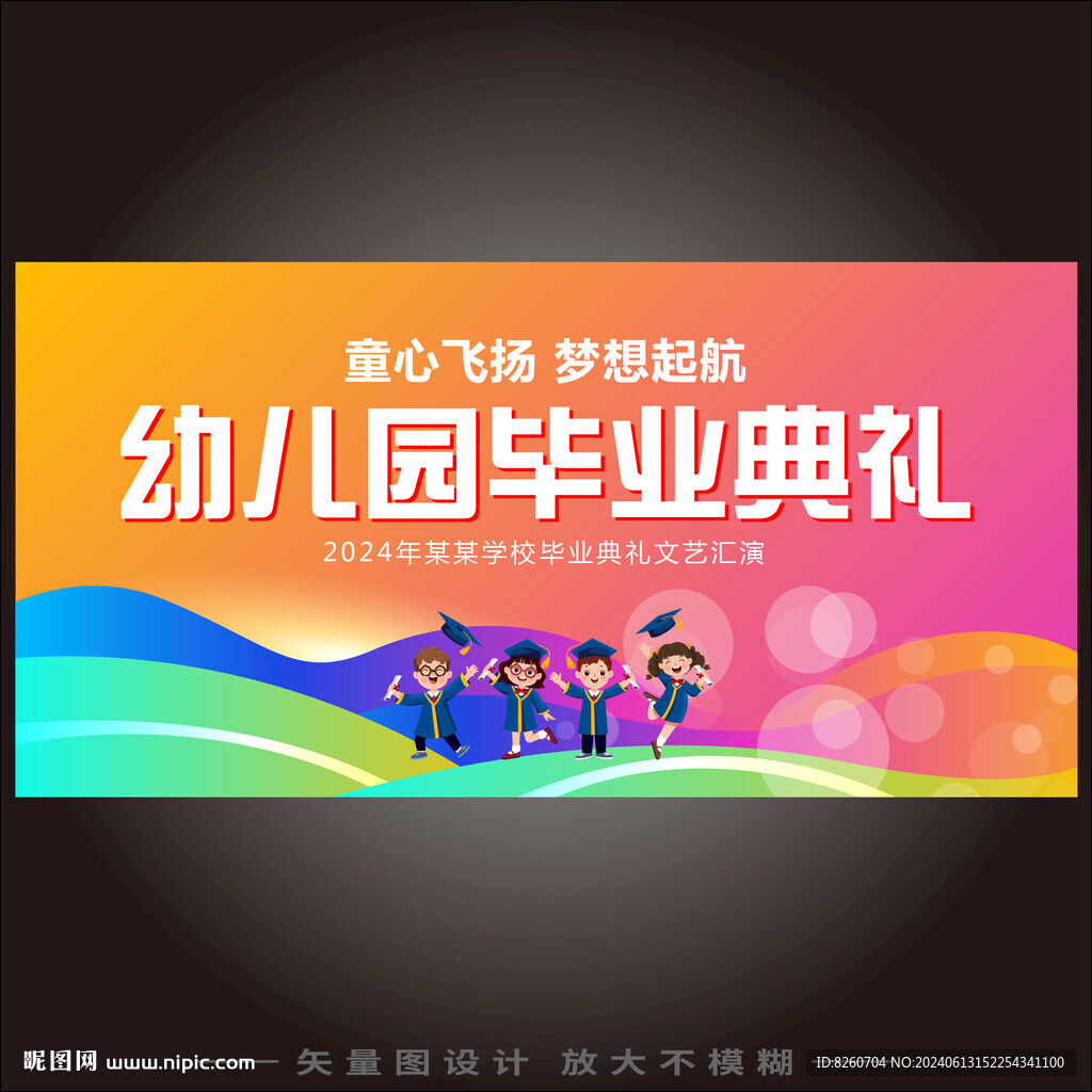 幼儿园毕业典礼