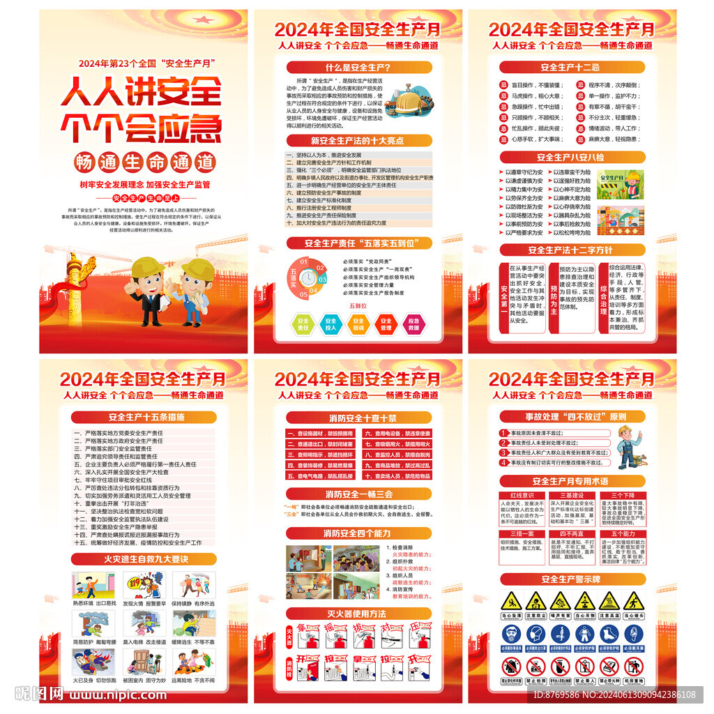 2024年安全生产月