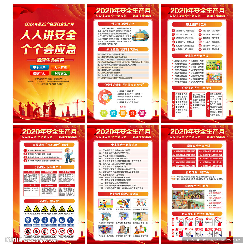 2024年安全生产月