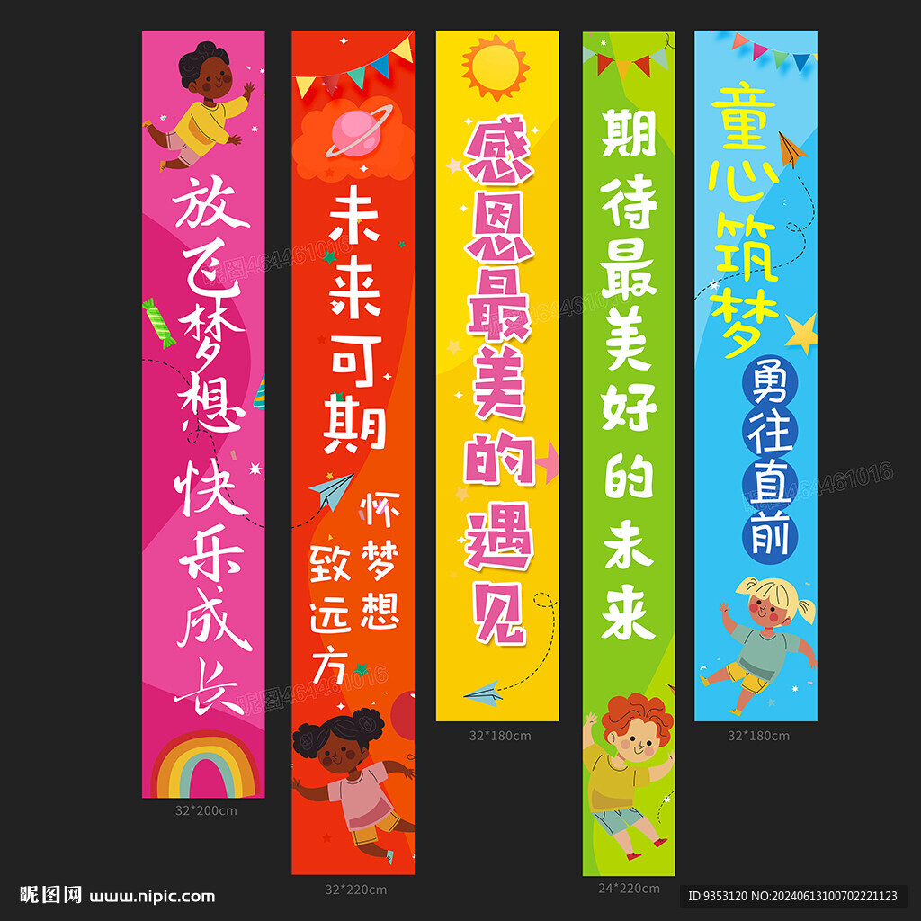 幼儿园条幅