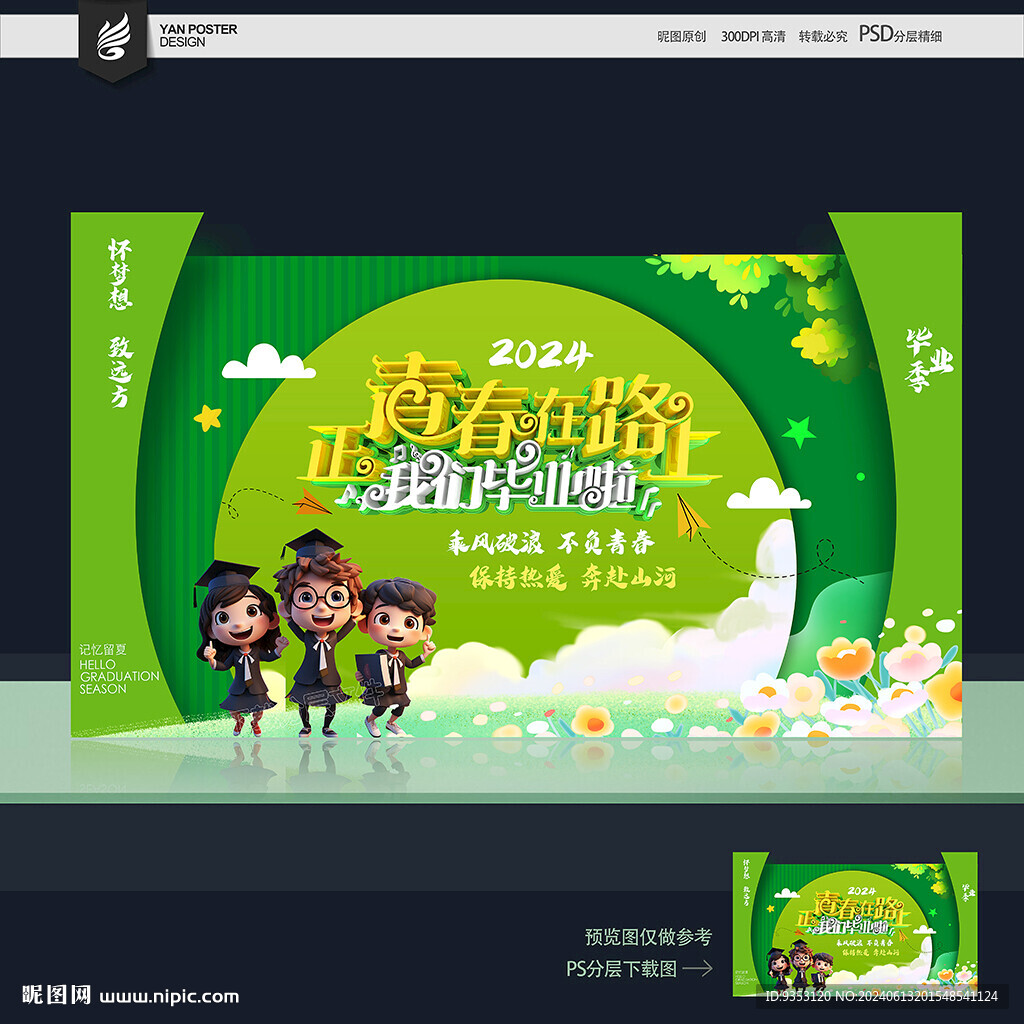毕业季