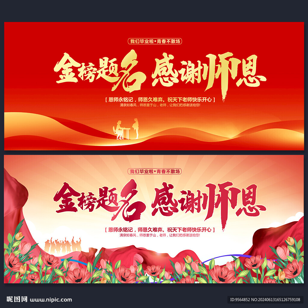 金榜题名谢师宴