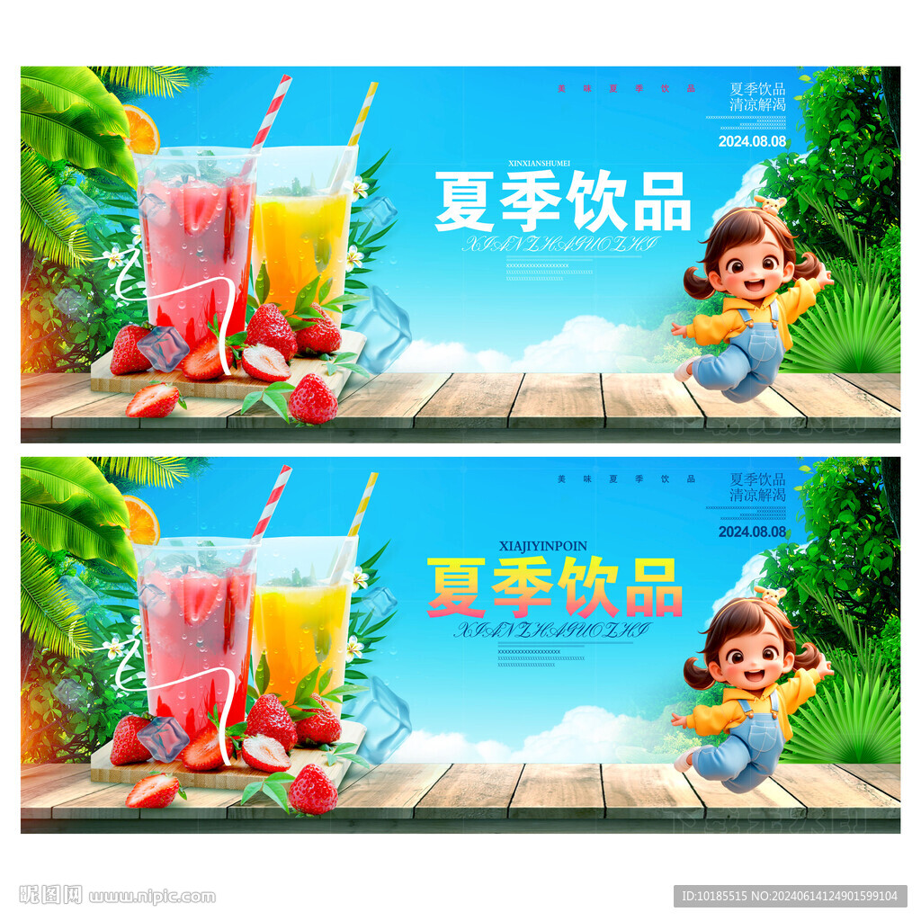 夏季饮品
