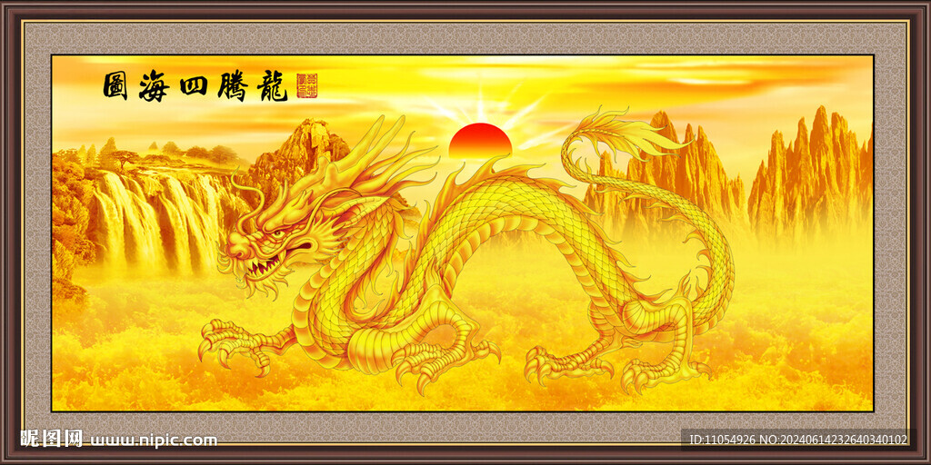 龙腾四海
