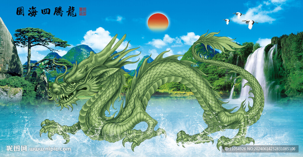 龙腾四海