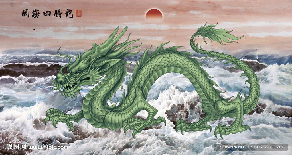 龙腾四海