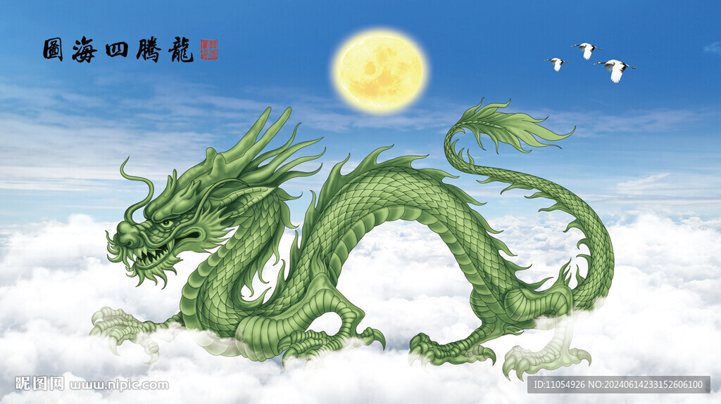 中国龙 龙腾四海
