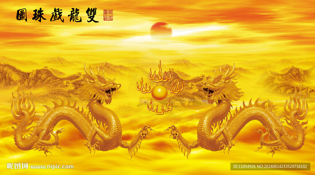 双龙戏珠