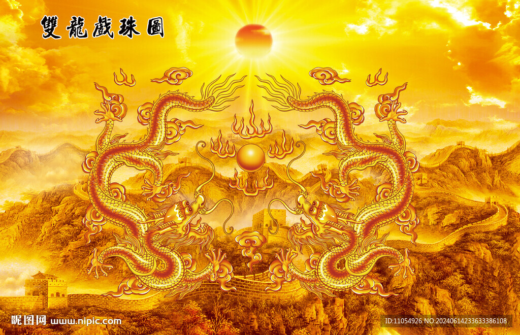 双龙戏珠