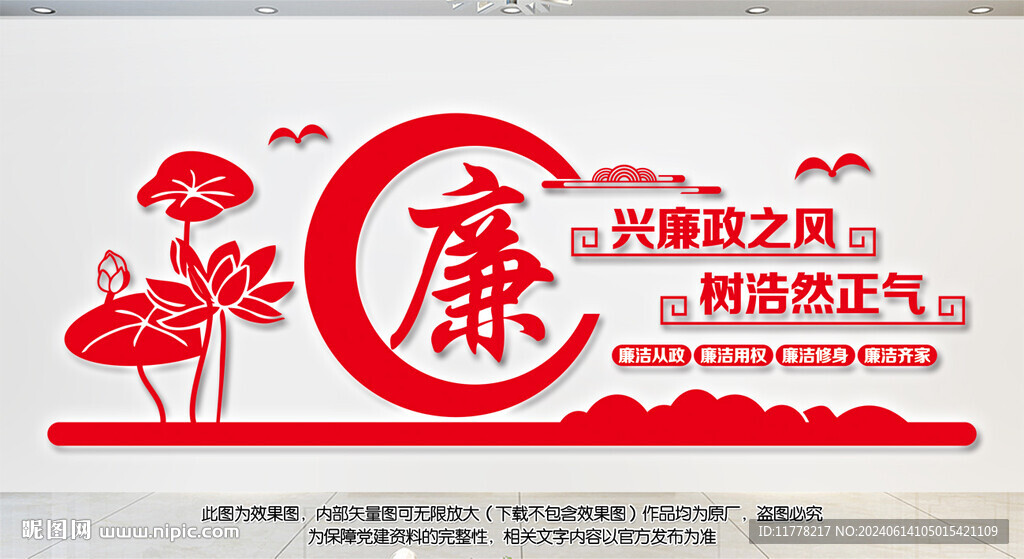 廉政