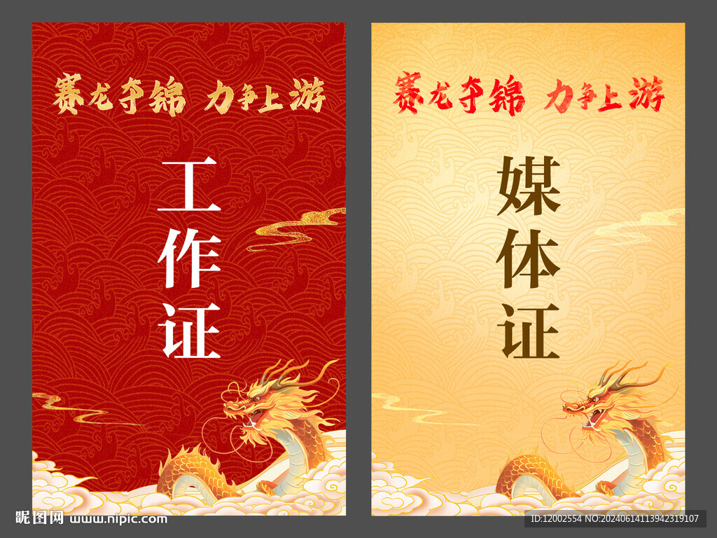 龙舟赛工作证