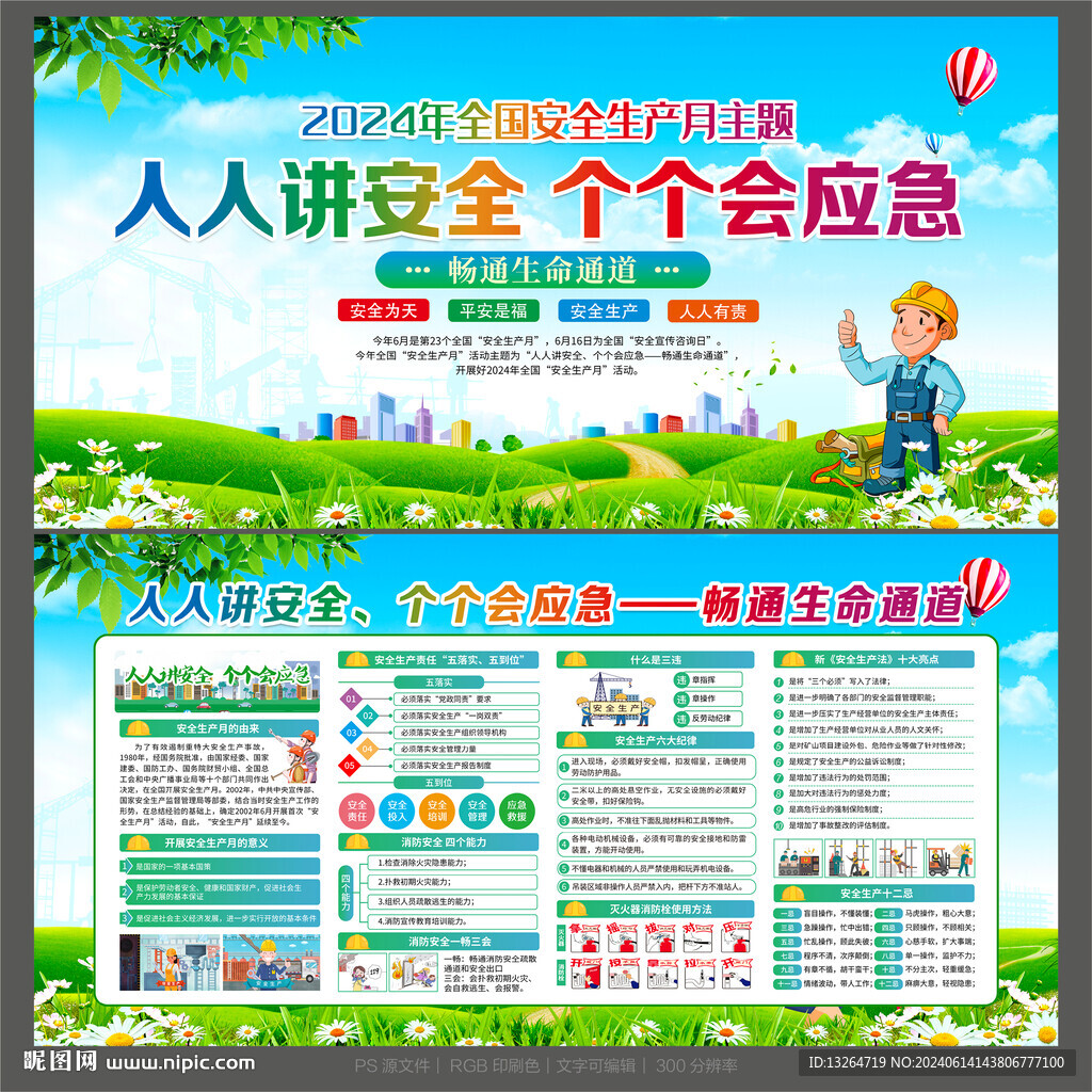 安全生产月