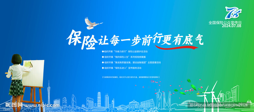 保险公众宣传日