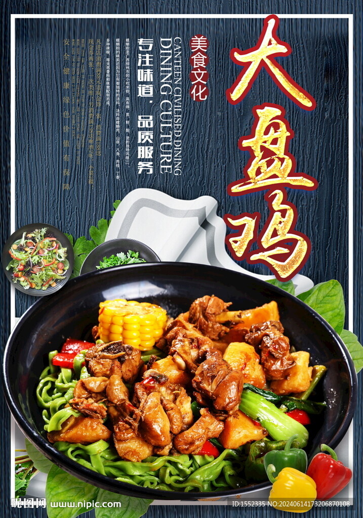 大盘鸡