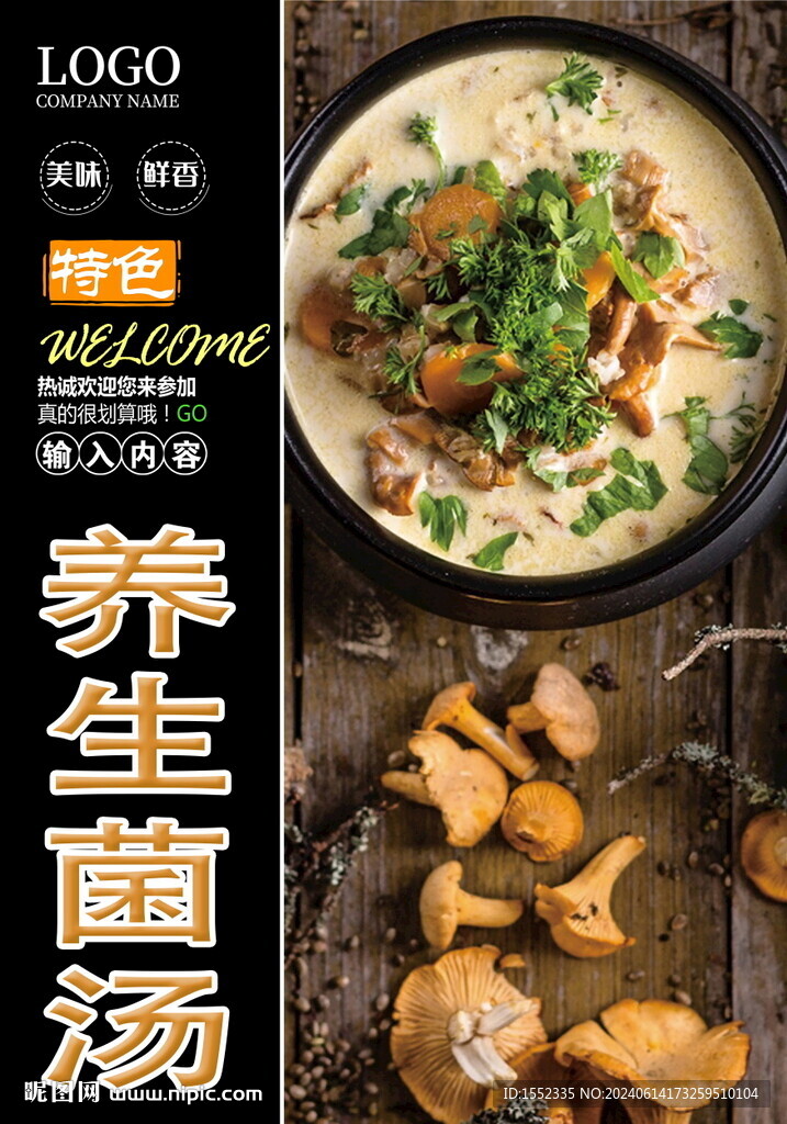 菌汤