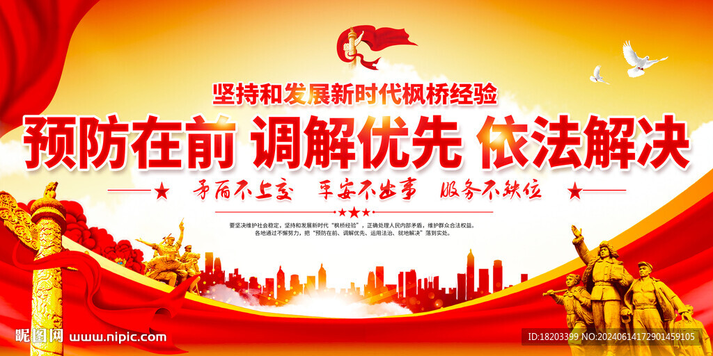 新时代枫桥经验