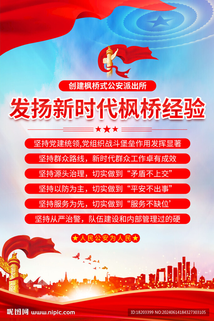 枫桥经验