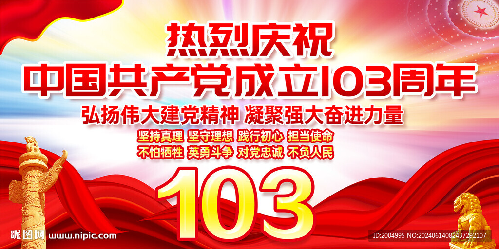 庆祝建党103周年海报