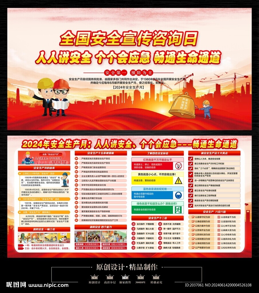 全国安全宣传咨询日