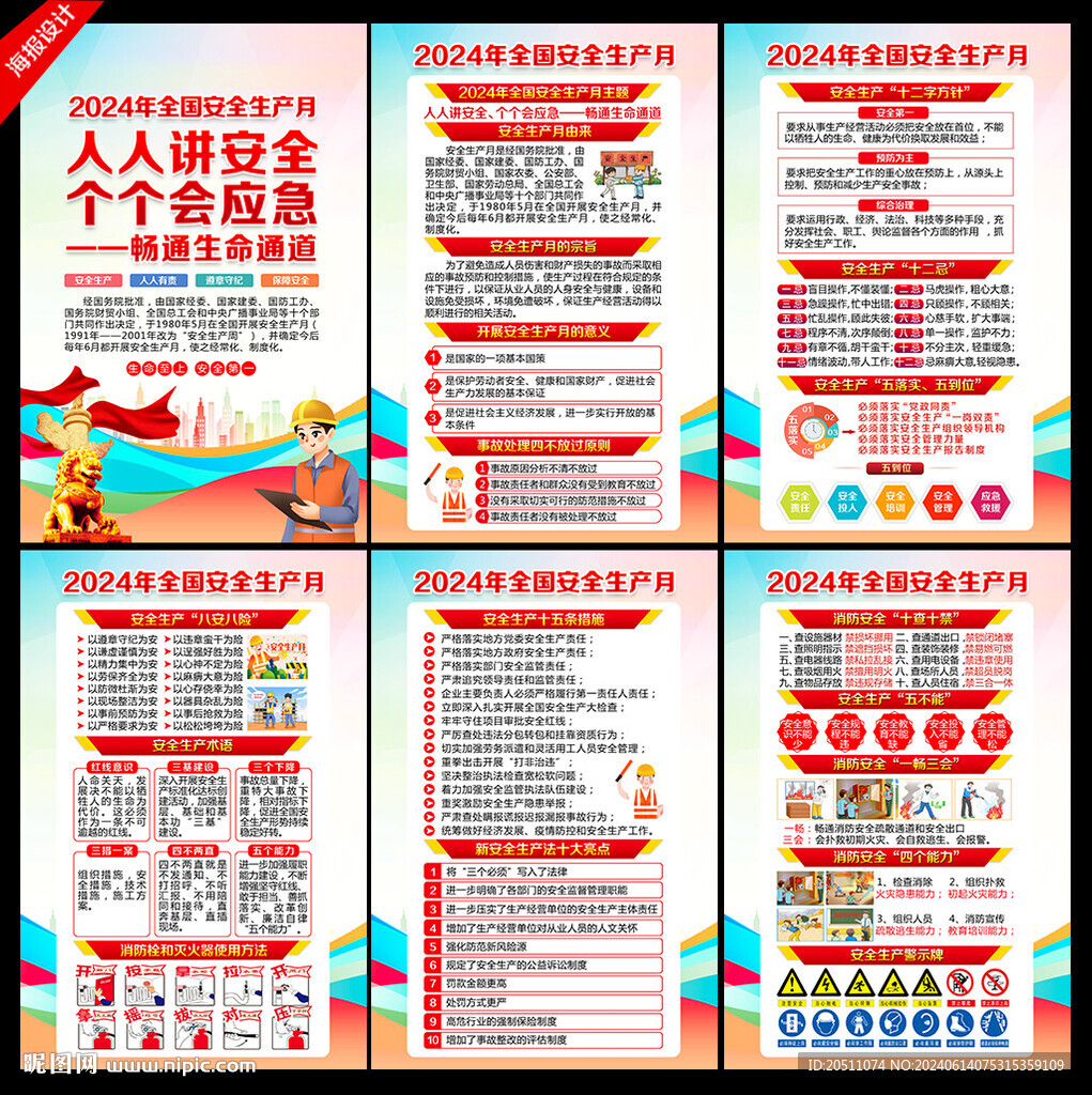 安全生产 月
