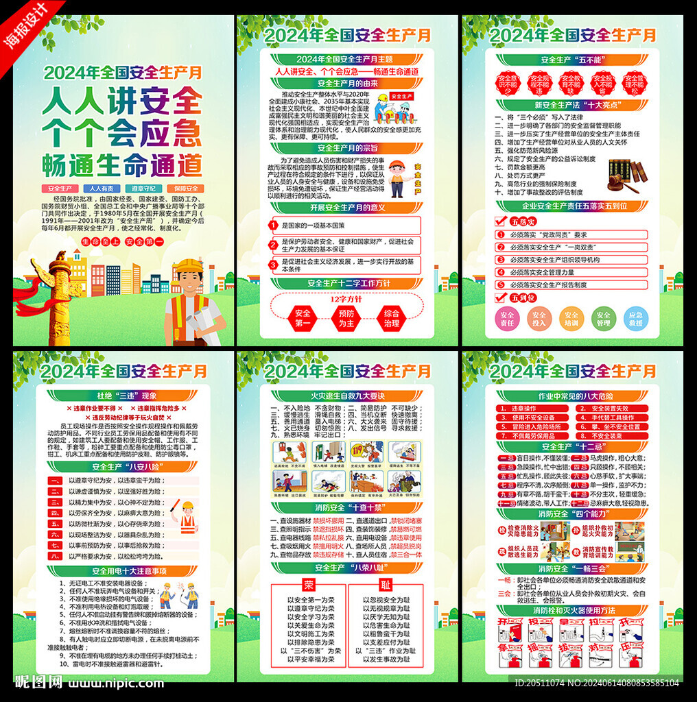 2024年安全 生产月