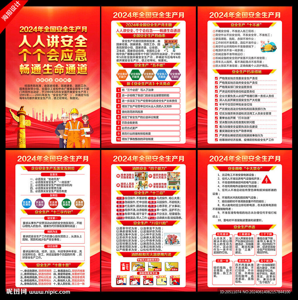 安全生产 月