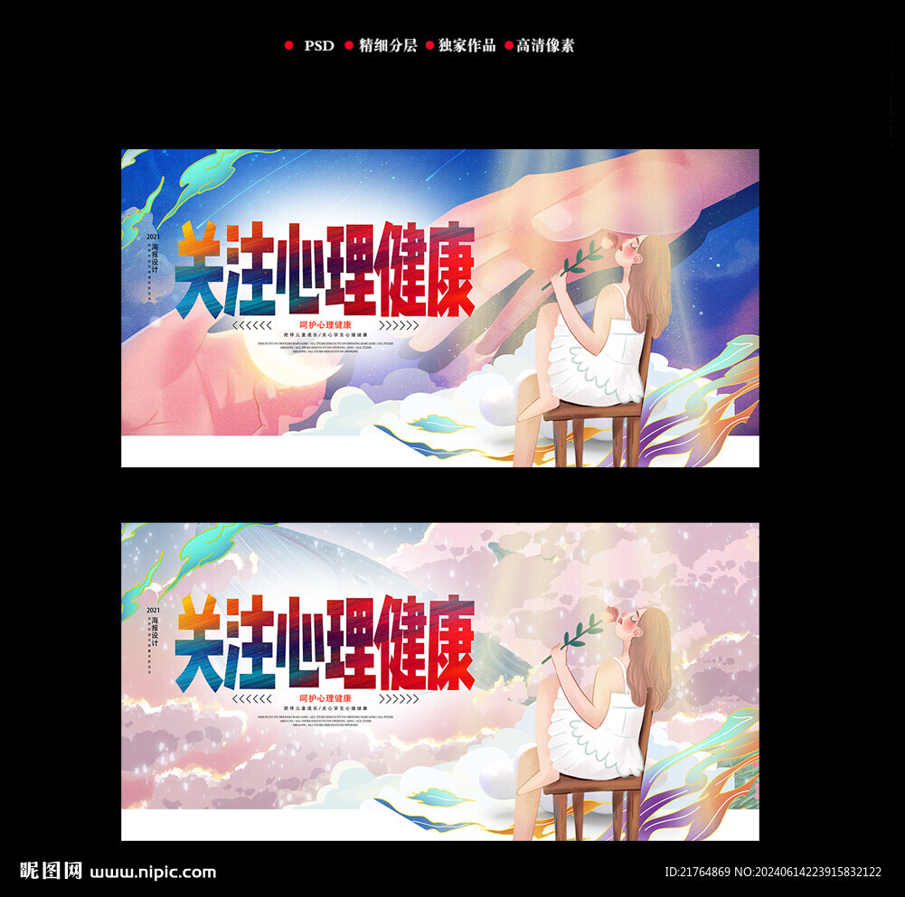 心理健康海报