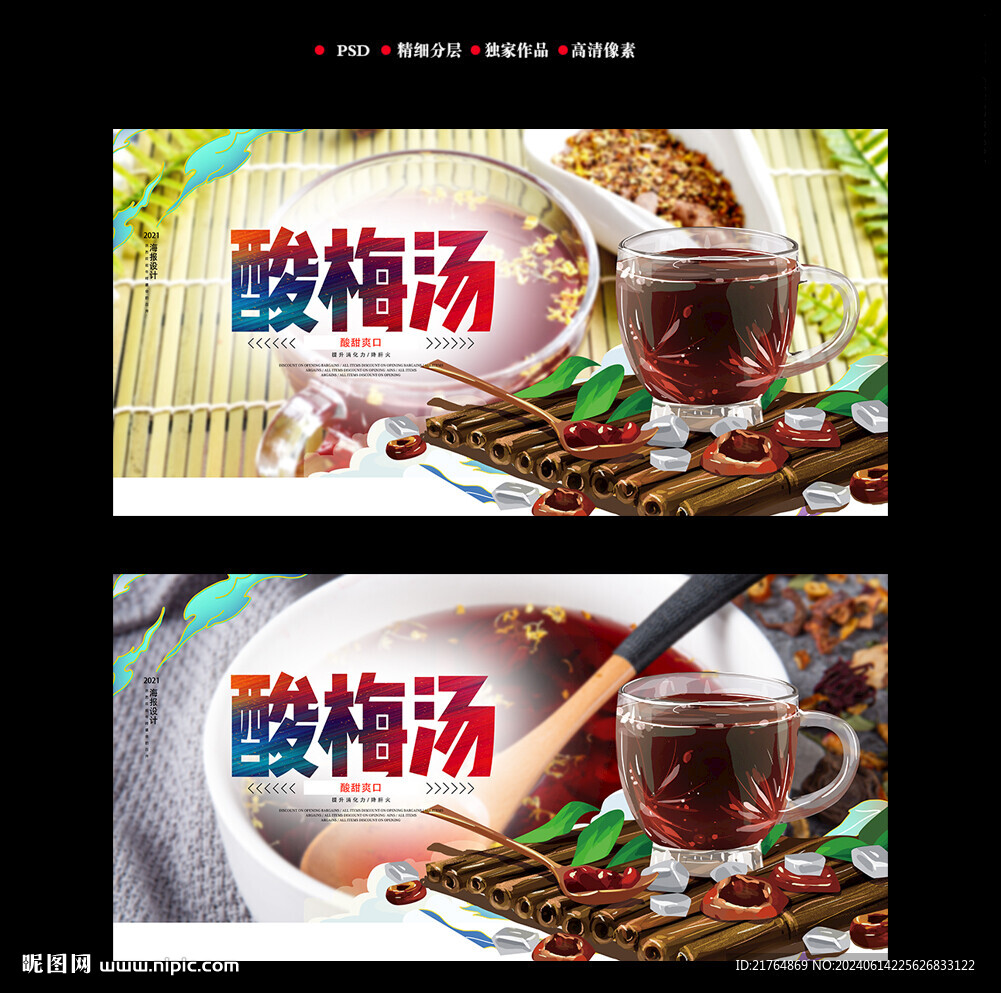 酸梅汤海报