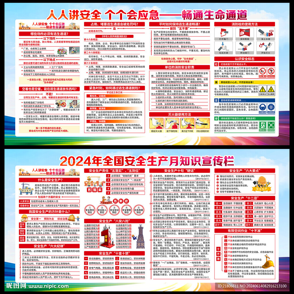 2024年安全生产月
