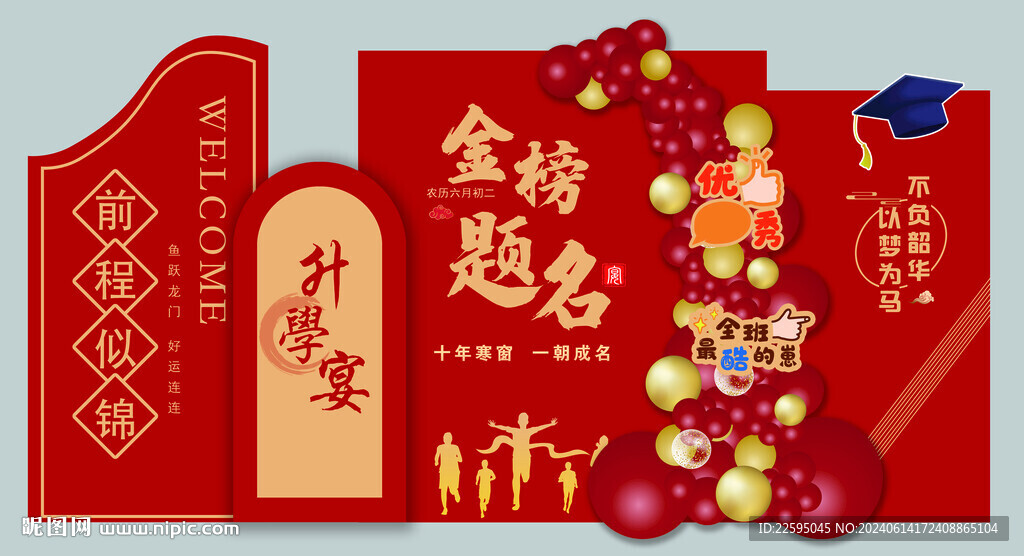 金榜题名