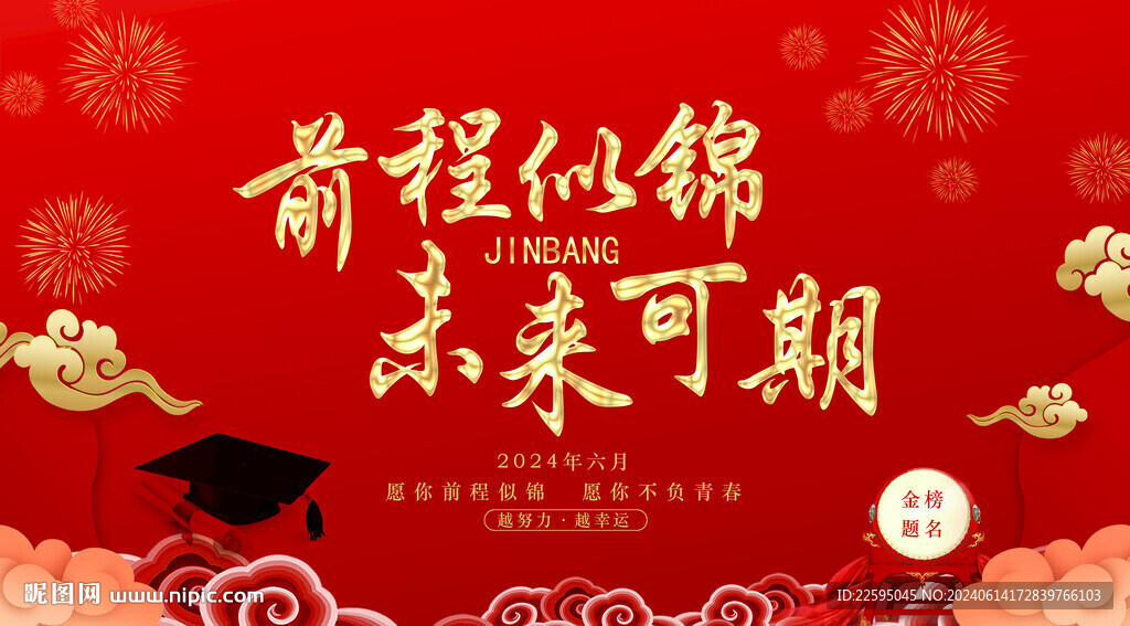 金榜题名