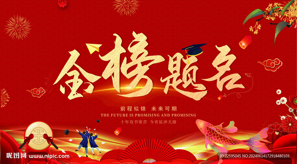 金榜题名