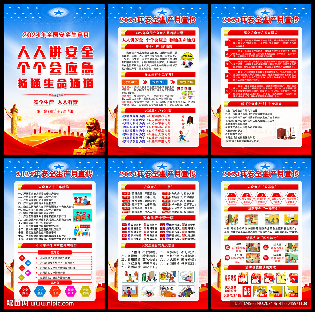 2024安全生产 月