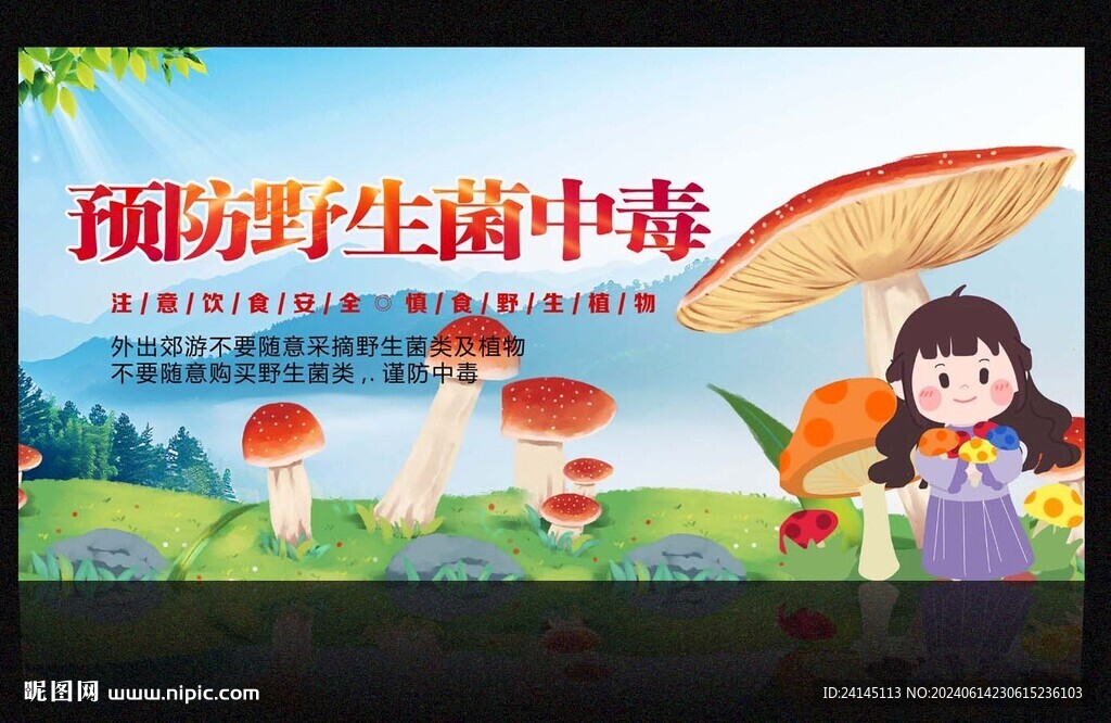 预防野生菌中毒