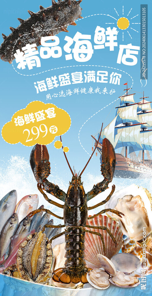海鲜