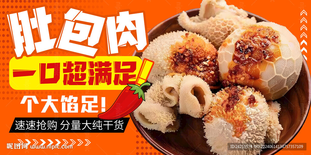 肚包肉