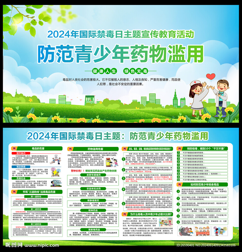 2024年国际禁毒日
