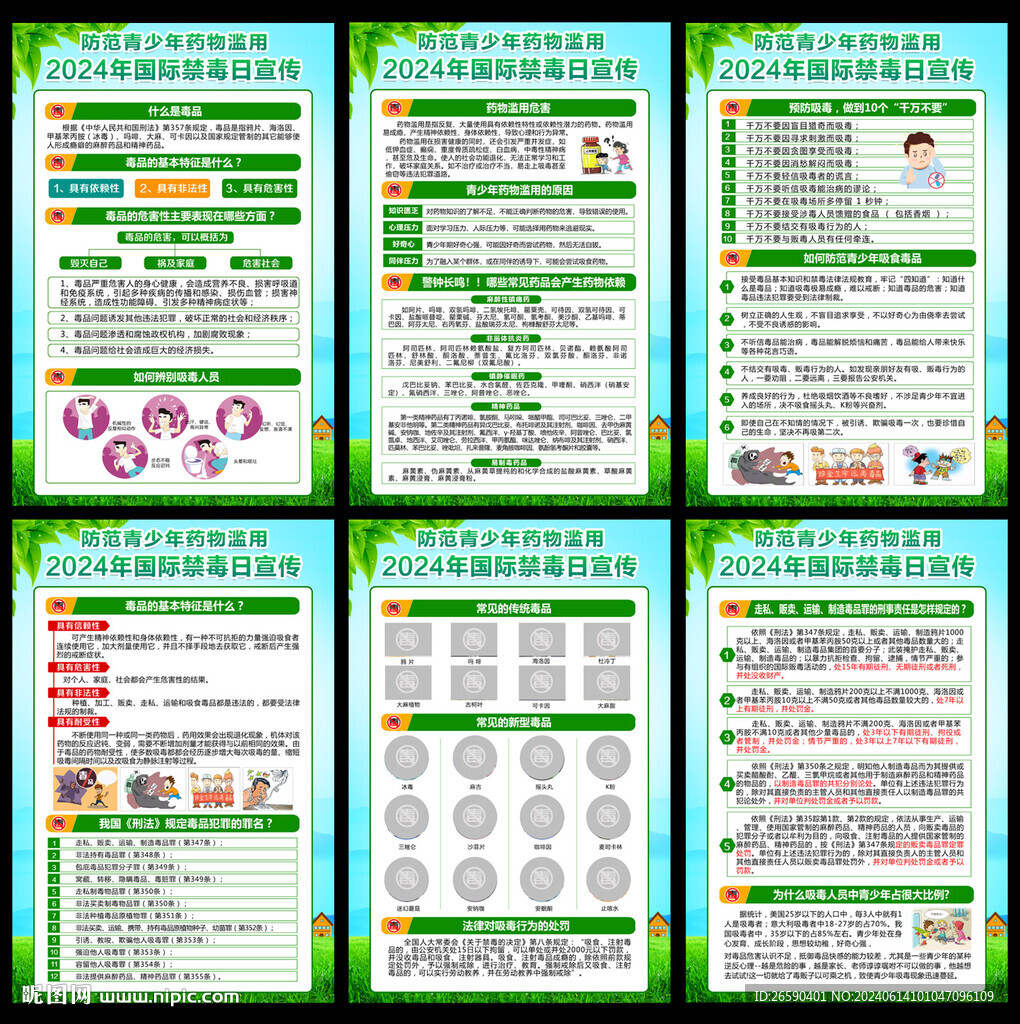 2024年国际禁毒日