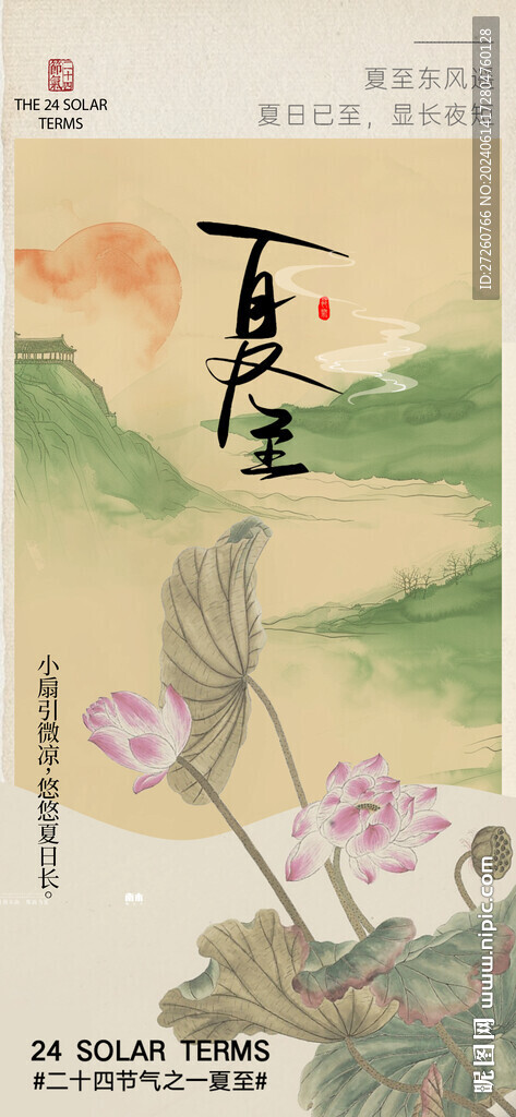 夏至海报