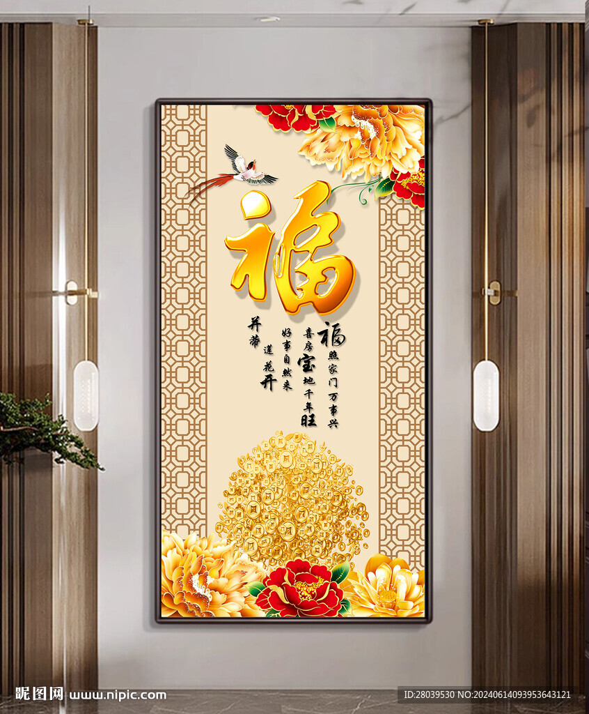 福字玄关