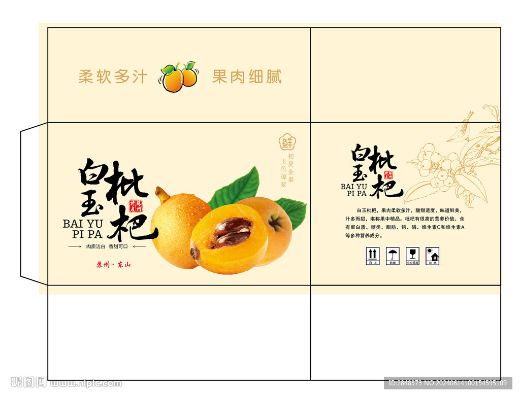 白玉枇杷包装平面展开图