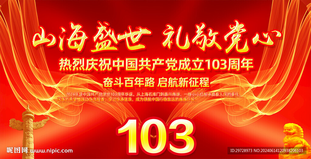 建党103周年展板