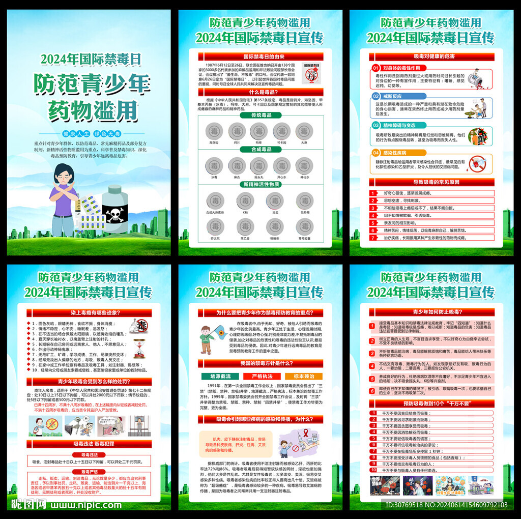 2024禁毒日