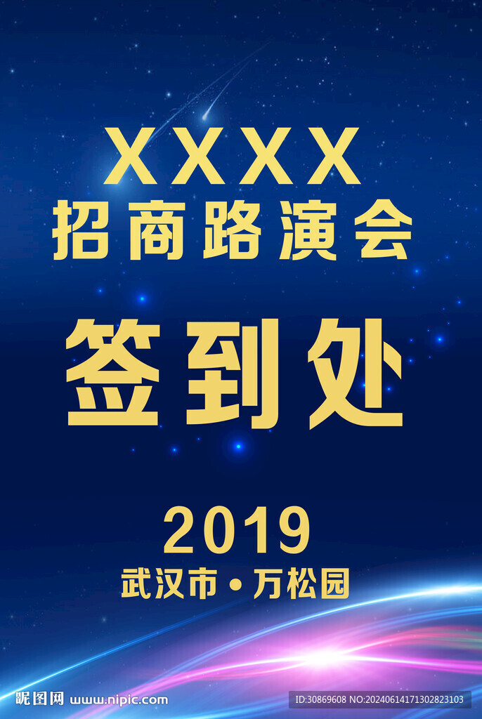 签到处指示牌