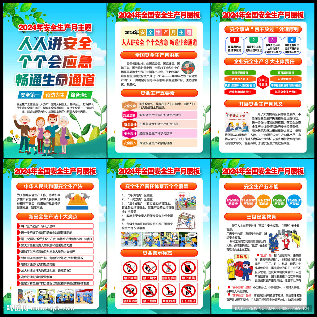 2024年安全生产月展板