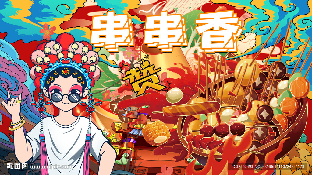 串串香