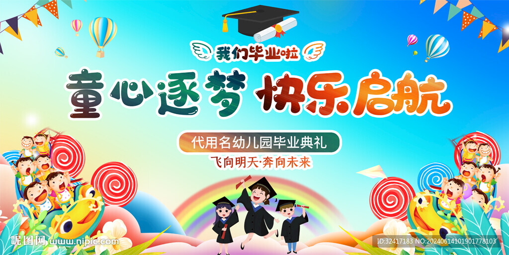 幼儿园小学毕业典礼背景