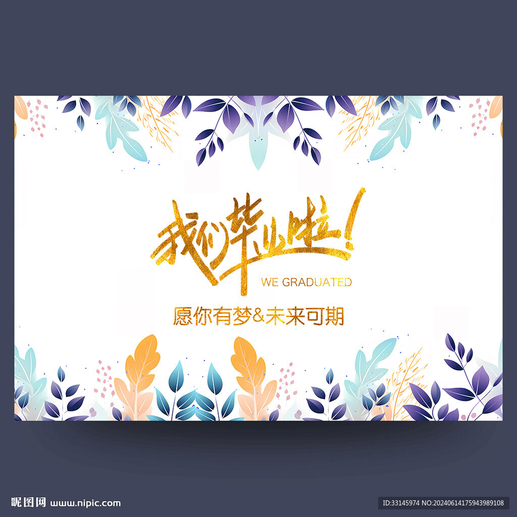我们毕业啦