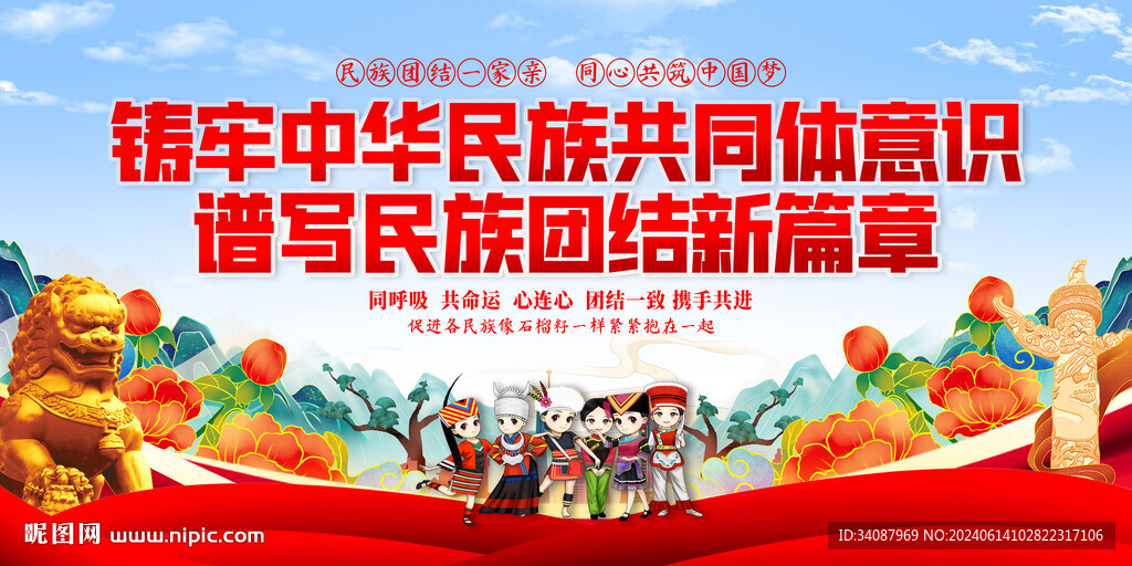 铸牢中华民族共同体意识