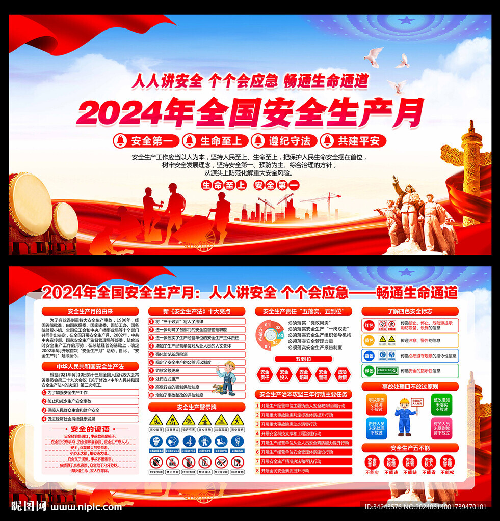 2024年安全生产月